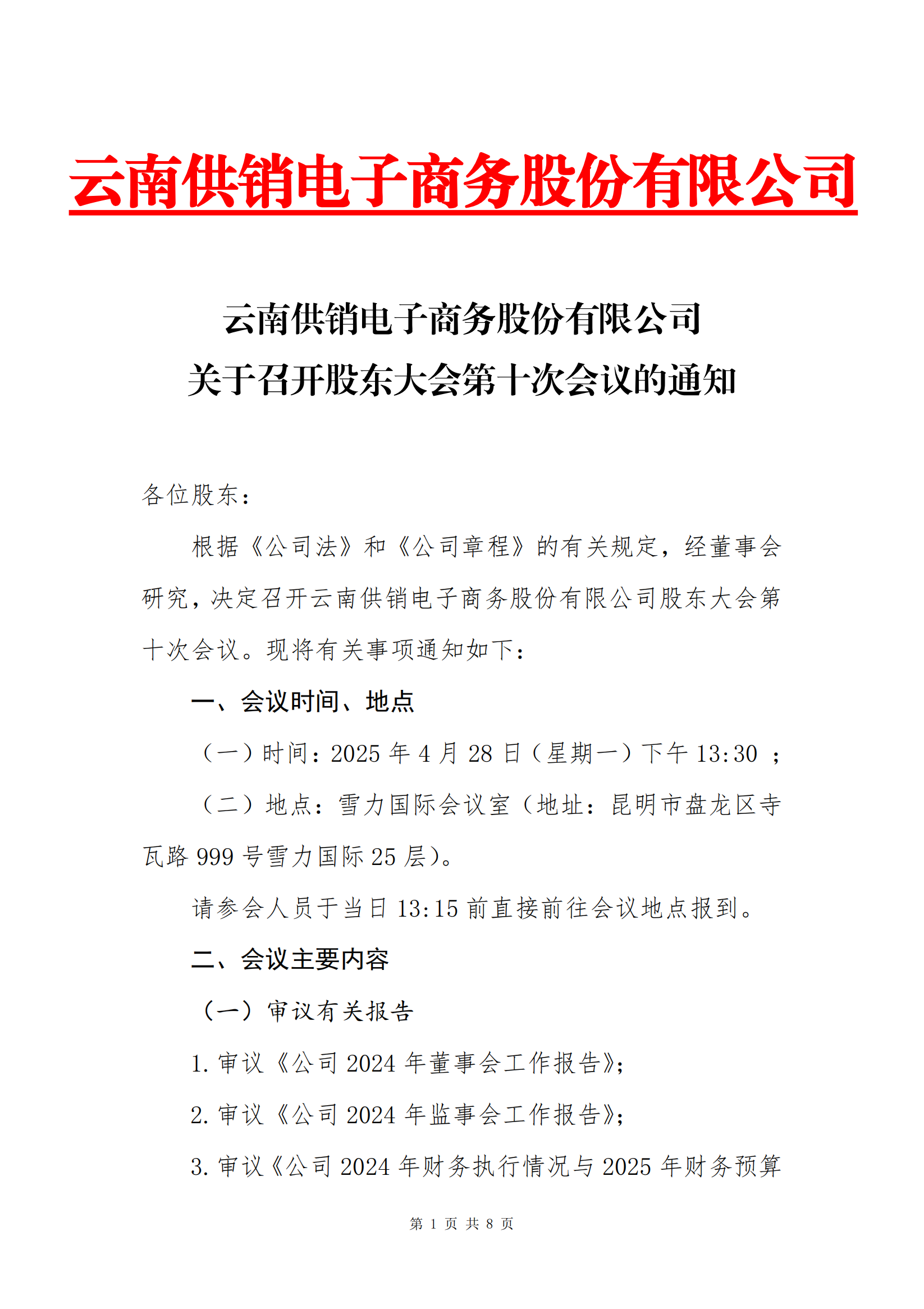 OD电竞电子商务股份有限公司关于召开股东大会第十次会议的通知_00