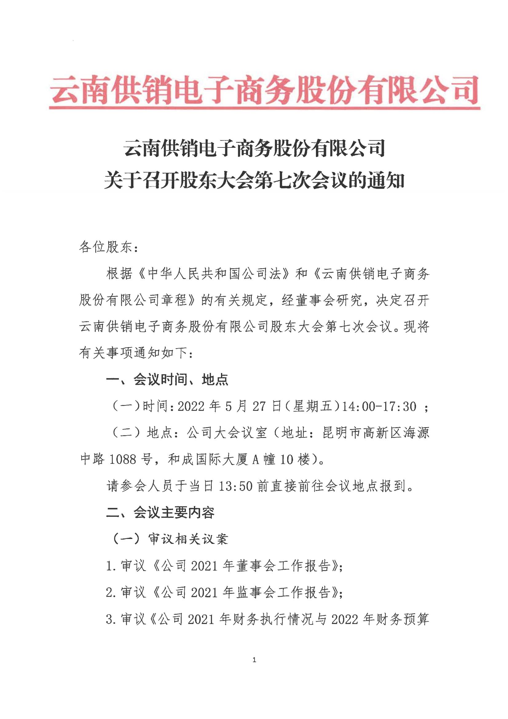 OD电竞电子商务股份有限公司关于召开股东大会第七次会议的通知_00